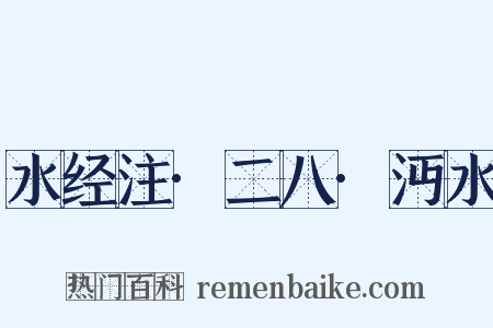 水经注·二八·沔水是什么意思的图片